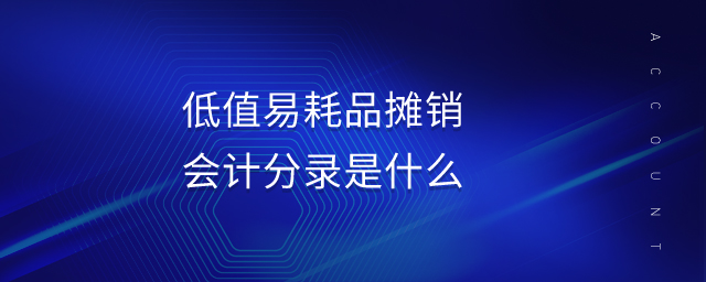 低值易耗品攤銷會(huì)計(jì)分錄是什么 低值易耗品攤銷會(huì)計(jì)分錄是什么