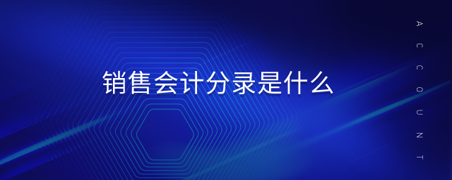 銷售會(huì)計(jì)分錄是什么 銷售會(huì)計(jì)分錄是什么
