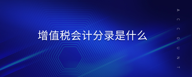 增值稅會計分錄是什么
