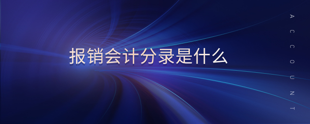 報銷會計分錄是什么 報銷會計分錄是什么