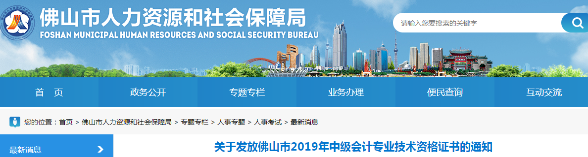 廣東佛山2019年中級(jí)會(huì)計(jì)資格證書發(fā)放通知