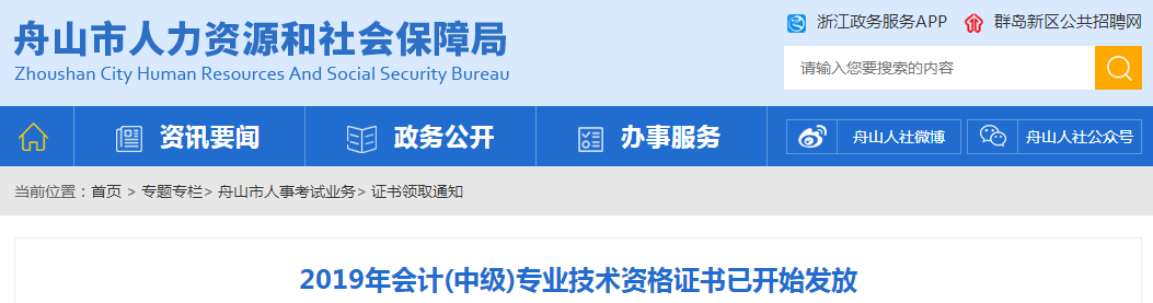 浙江舟山2019年中級會計資格證書發(fā)放公告