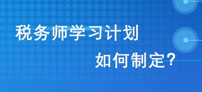 通關2020年稅務師考試，從制定學習計劃開始