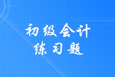通過初級會(huì)計(jì)需要多做練習(xí)題嗎？