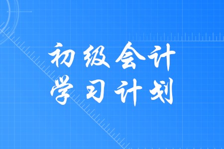 備考初級(jí)會(huì)計(jì)如何規(guī)劃好學(xué)習(xí)時(shí)間？