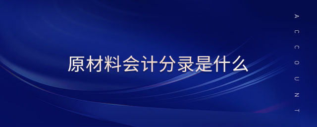 原材料會(huì)計(jì)分錄是什么