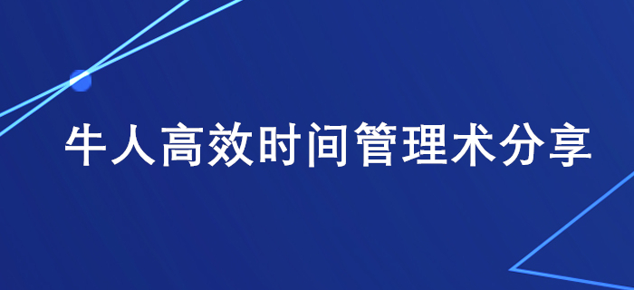 上班族備考稅務(wù)師學(xué)習(xí)時(shí)間不夠用？牛人高效時(shí)間管理術(shù)分享給你！