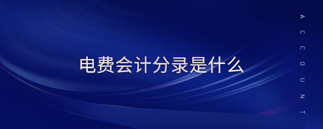 電費(fèi)會(huì)計(jì)分錄是什么 電費(fèi)會(huì)計(jì)分錄是什么