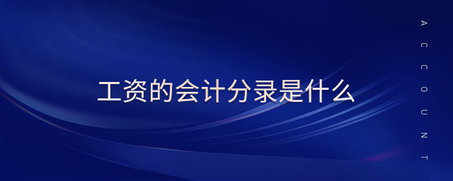 工資的會計分錄是什么