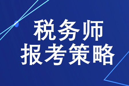 稅務(wù)師報考策略，你了解嗎？