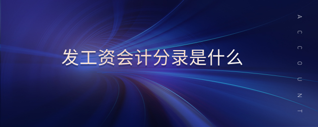 發(fā)工資會(huì)計(jì)分錄是什么