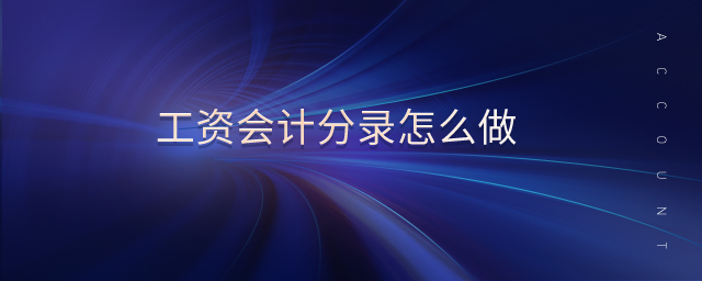 工資會(huì)計(jì)分錄怎么做