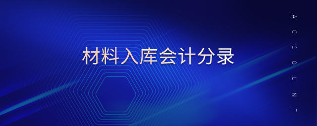 材料入庫會計分錄