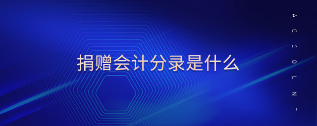 捐贈會計分錄是什么 捐贈會計分錄是什么