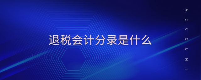 退稅會(huì)計(jì)分錄是什么