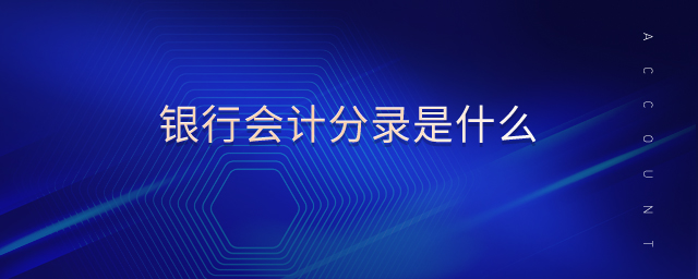 銀行會計(jì)分錄是什么 銀行會計(jì)分錄是什么