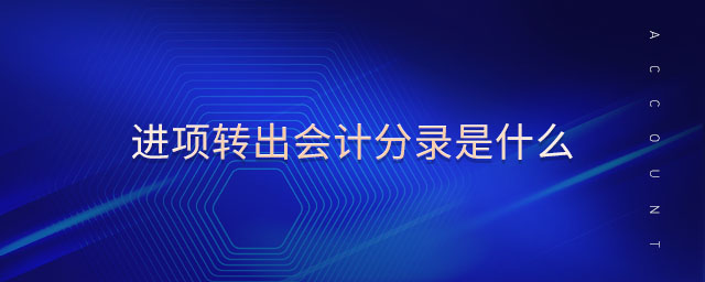 進(jìn)項轉(zhuǎn)出會計分錄是什么 進(jìn)項轉(zhuǎn)出會計分錄是什么