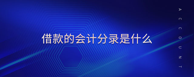 借款的會(huì)計(jì)分錄是什么 借款的會(huì)計(jì)分錄是什么