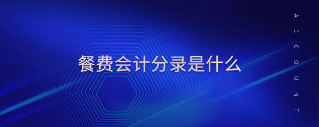 企業(yè)會計分錄是什么 企業(yè)會計分錄是什么