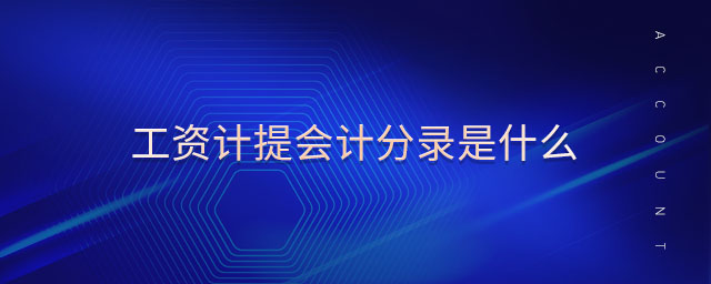 工資計(jì)提會(huì)計(jì)分錄是什么 工資計(jì)提會(huì)計(jì)分錄是什么