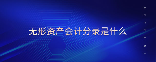 無形資產(chǎn)會計分錄是什么 無形資產(chǎn)會計分錄是什么