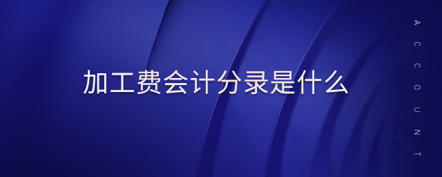 加工費(fèi)會計分錄是什么