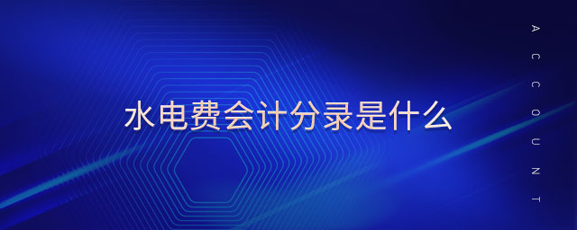 水電費(fèi)會(huì)計(jì)分錄是什么