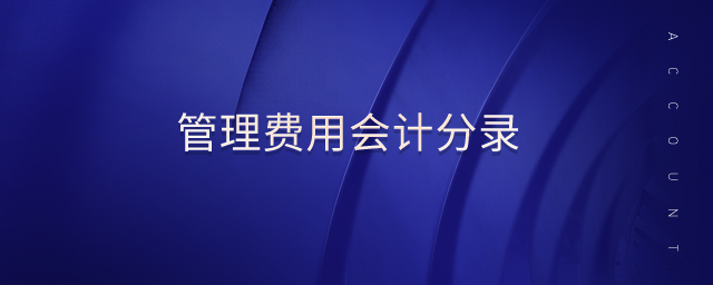 管理費(fèi)用會(huì)計(jì)分錄