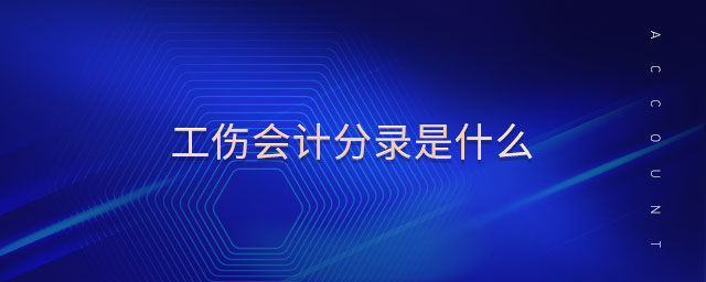 工傷會計分錄是什么 工傷會計分錄是什么