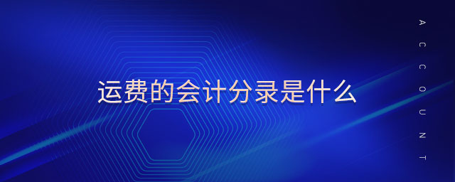 運(yùn)費(fèi)的會(huì)計(jì)分錄是什么