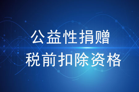 公益性捐贈(zèng)稅前扣除資格不包括哪些？