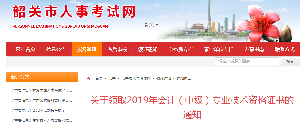 廣東韶關(guān)2019年中級會計證書領(lǐng)取通知