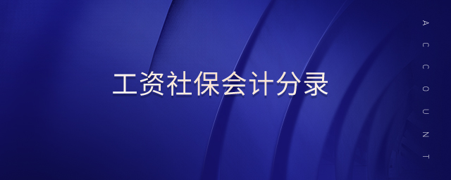 工資社保會(huì)計(jì)分錄