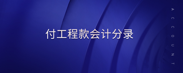 付工程款會計分錄