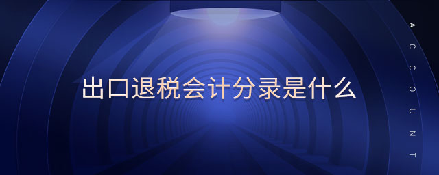 出口退稅會(huì)計(jì)分錄是什么 出口退稅會(huì)計(jì)分錄是什么