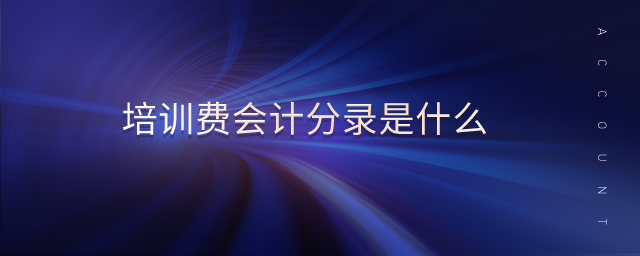 培訓費會計分錄是什么 培訓費會計分錄是什么