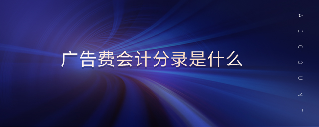 廣告費會計分錄是什么 廣告費會計分錄是什么