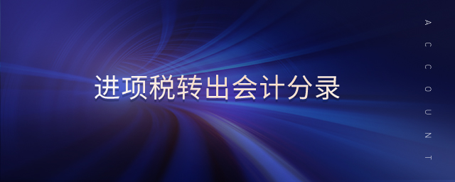 進(jìn)項(xiàng)稅轉(zhuǎn)出會計(jì)分錄