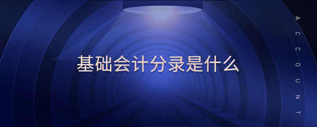 基礎(chǔ)會(huì)計(jì)分錄是什么 基礎(chǔ)會(huì)計(jì)分錄是什么