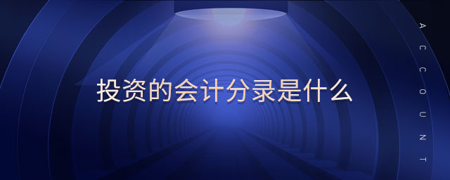 投資的會計分錄是什么 投資的會計分錄是什么