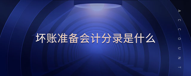 壞賬準(zhǔn)備會計(jì)分錄是什么