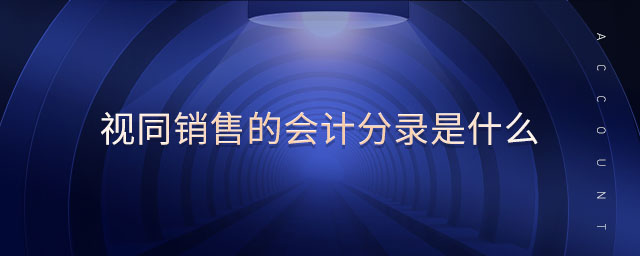 視同銷售的會計分錄是什么 視同銷售的會計分錄是什么