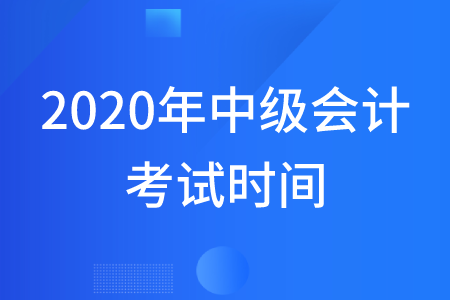 2020年甘肅中級會計師考試時間在哪幾天？