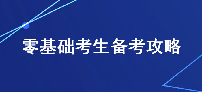 稅務師備考有方法，零基礎考生這樣學習更高效！