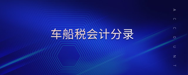 車船稅會(huì)計(jì)分錄