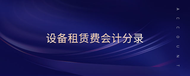 設備租賃費會計分錄