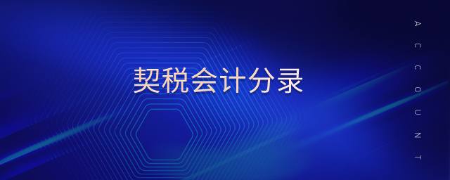 契稅會(huì)計(jì)分錄 契稅會(huì)計(jì)分錄