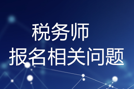 稅務(wù)師報(bào)名網(wǎng)址進(jìn)不去怎么辦？