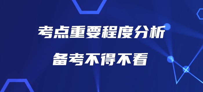 中級會計考點重要程度分析，也許這才是你真正需要了解的！