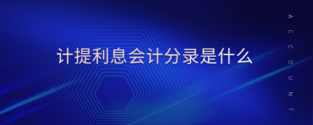 計提利息會計分錄是什么 計提利息會計分錄是什么